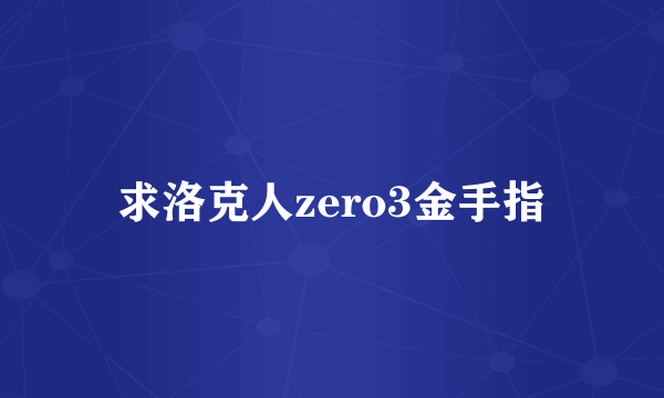 求洛克人zero3金手指