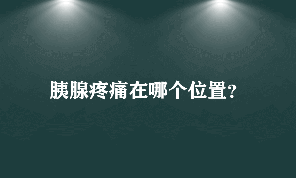 胰腺疼痛在哪个位置？