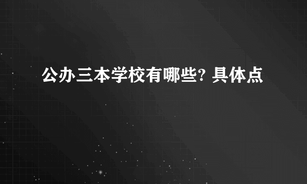 公办三本学校有哪些? 具体点