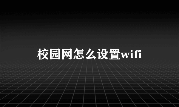 校园网怎么设置wifi