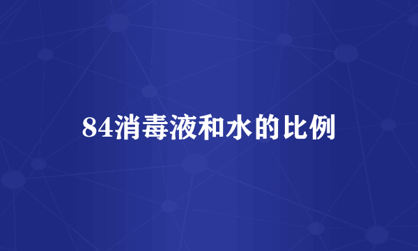 84消毒液和水的比例