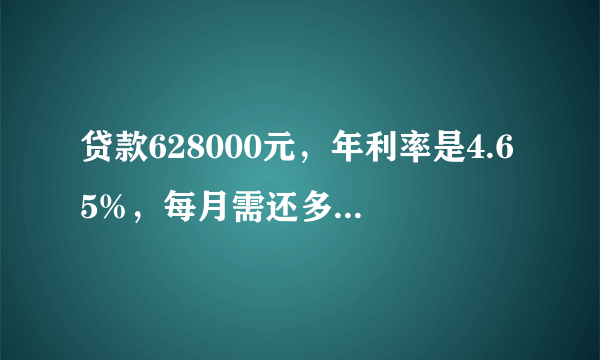 贷款628000元，年利率是4.65%，每月需还多少利息？