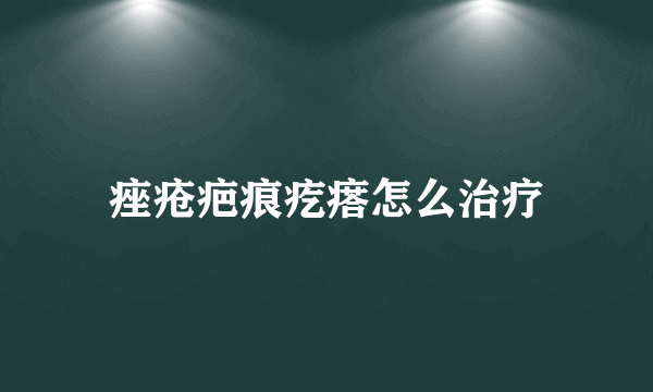 痤疮疤痕疙瘩怎么治疗