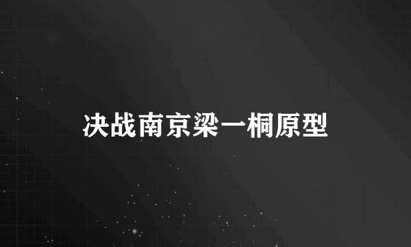 决战南京梁一桐原型