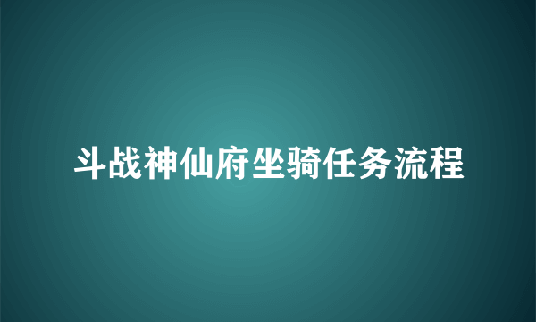 斗战神仙府坐骑任务流程