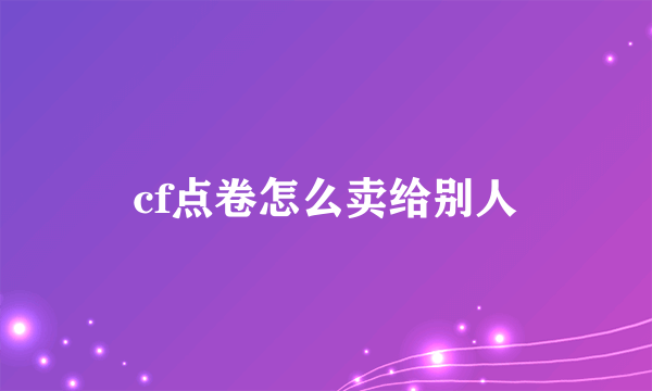 cf点卷怎么卖给别人