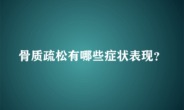 骨质疏松有哪些症状表现？