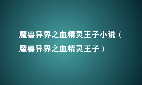 魔兽异界之血精灵王子小说（魔兽异界之血精灵王子）