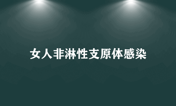 女人非淋性支原体感染