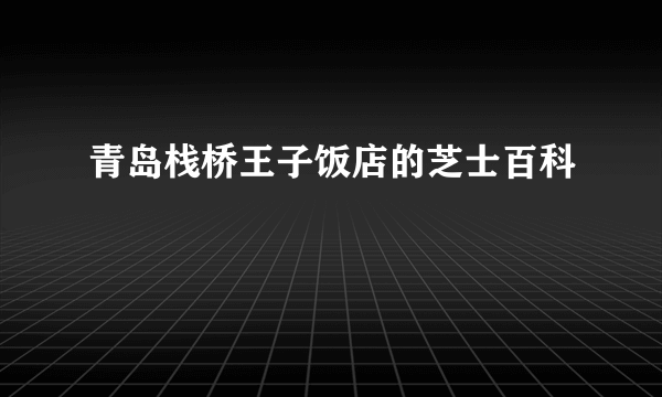 青岛栈桥王子饭店的芝士百科