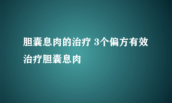 胆囊息肉的治疗 3个偏方有效治疗胆囊息肉