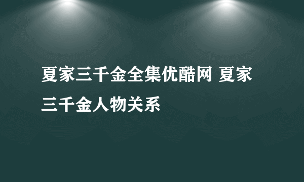 夏家三千金全集优酷网 夏家三千金人物关系