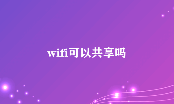 wifi可以共享吗