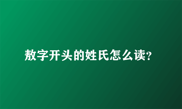 敖字开头的姓氏怎么读？