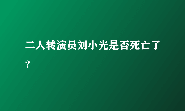 二人转演员刘小光是否死亡了？