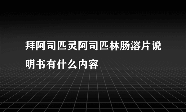 拜阿司匹灵阿司匹林肠溶片说明书有什么内容