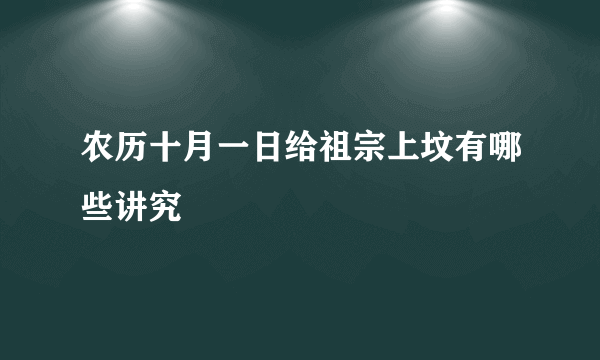 农历十月一日给祖宗上坟有哪些讲究