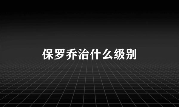 保罗乔治什么级别