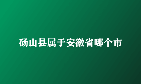 砀山县属于安徽省哪个市