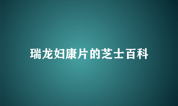 瑞龙妇康片的芝士百科