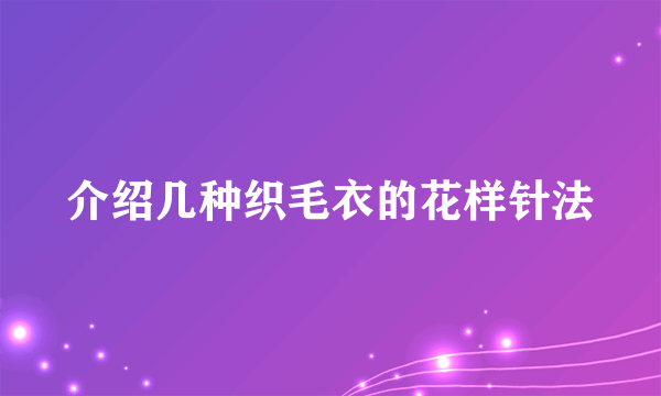 介绍几种织毛衣的花样针法