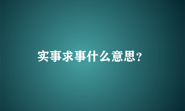 实事求事什么意思？