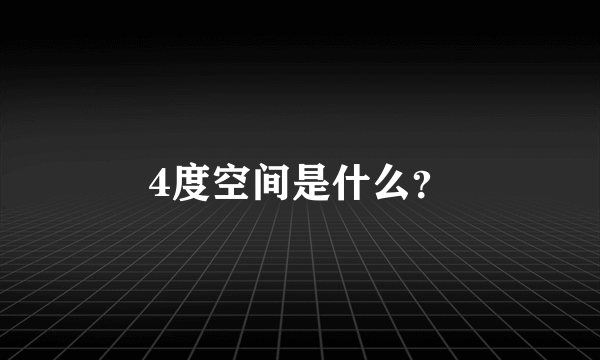 4度空间是什么？