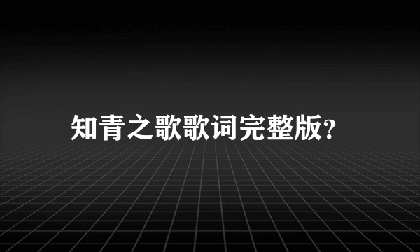 知青之歌歌词完整版？