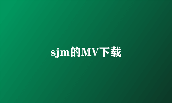 sjm的MV下载