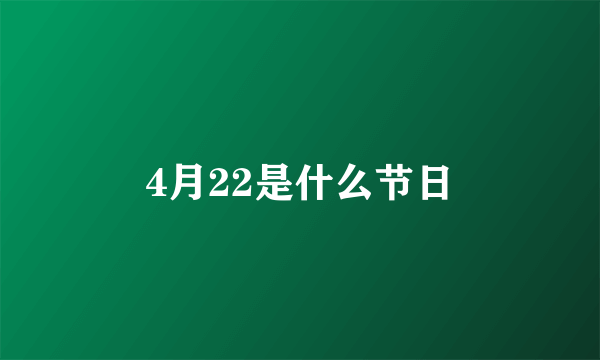 4月22是什么节日