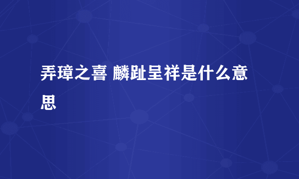 弄璋之喜 麟趾呈祥是什么意思