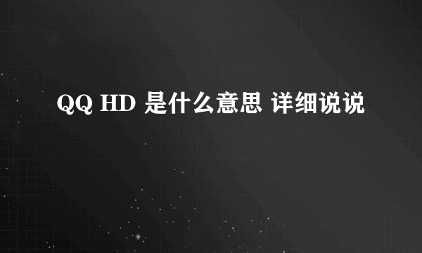 QQ HD 是什么意思 详细说说