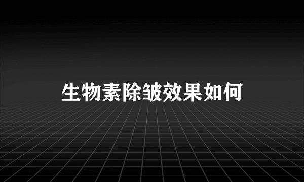 生物素除皱效果如何