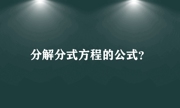 分解分式方程的公式？