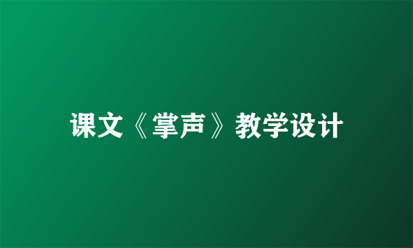 课文《掌声》教学设计