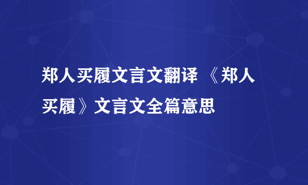 郑人买履文言文翻译 《郑人买履》文言文全篇意思