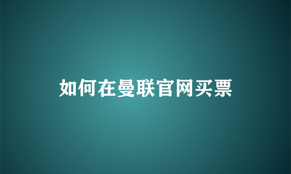 如何在曼联官网买票