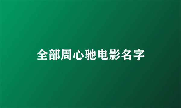 全部周心驰电影名字