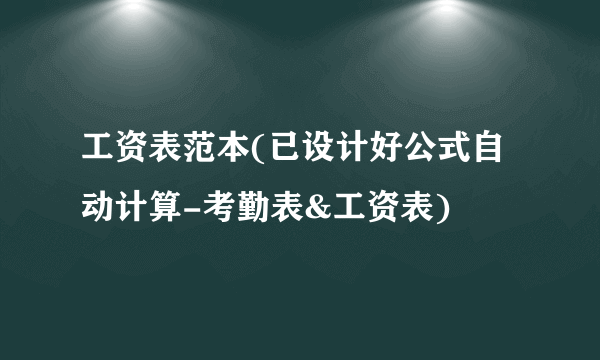 工资表范本(已设计好公式自动计算-考勤表&工资表)