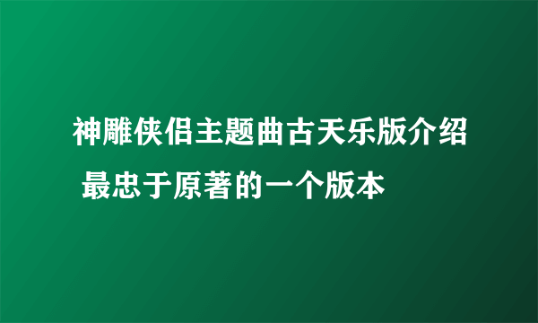 神雕侠侣主题曲古天乐版介绍 最忠于原著的一个版本