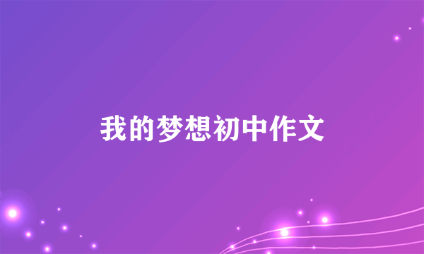 我的梦想初中作文