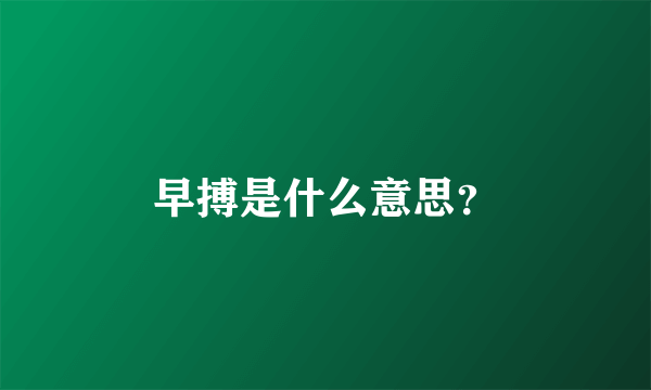 早搏是什么意思？