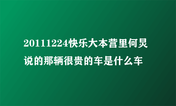 20111224快乐大本营里何炅说的那辆很贵的车是什么车