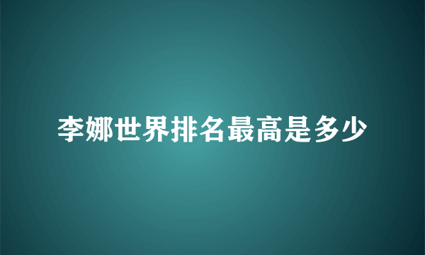 李娜世界排名最高是多少