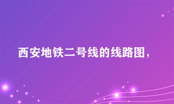 西安地铁二号线的线路图，