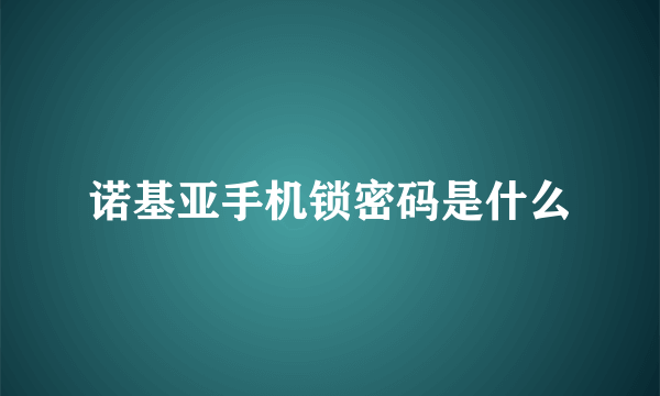 诺基亚手机锁密码是什么