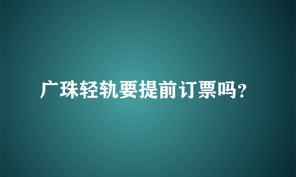 广珠轻轨要提前订票吗？