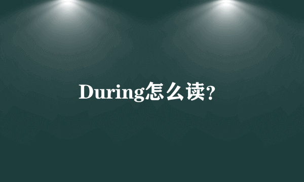 During怎么读？