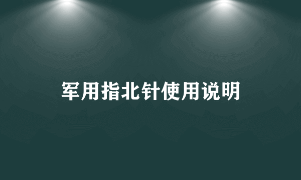 军用指北针使用说明