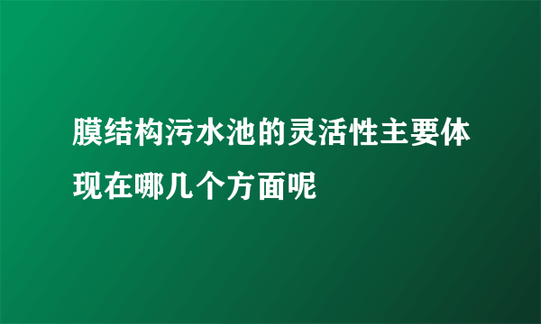 膜结构污水池的灵活性主要体现在哪几个方面呢